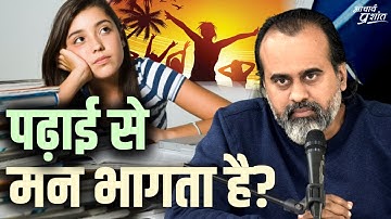 पढ़ाई से मन भागता है? || आचार्य प्रशांत
