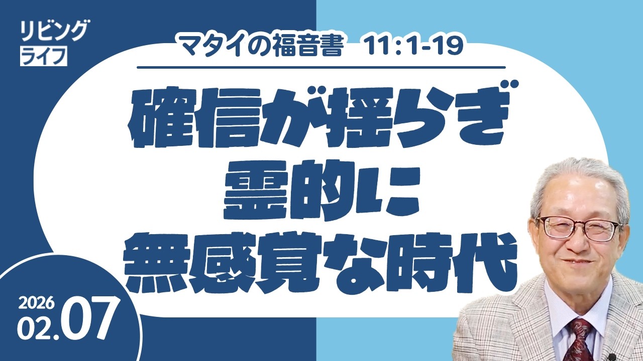 リビングライフ]確信が揺らぎ霊的に無感覚な時代／マタイの福音書