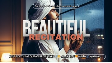 ارح سمعك تلاوه هادئه تريح القلب والعقل 🧡🧠 || سوره العنكبوت || Surat Al-Ankabut
