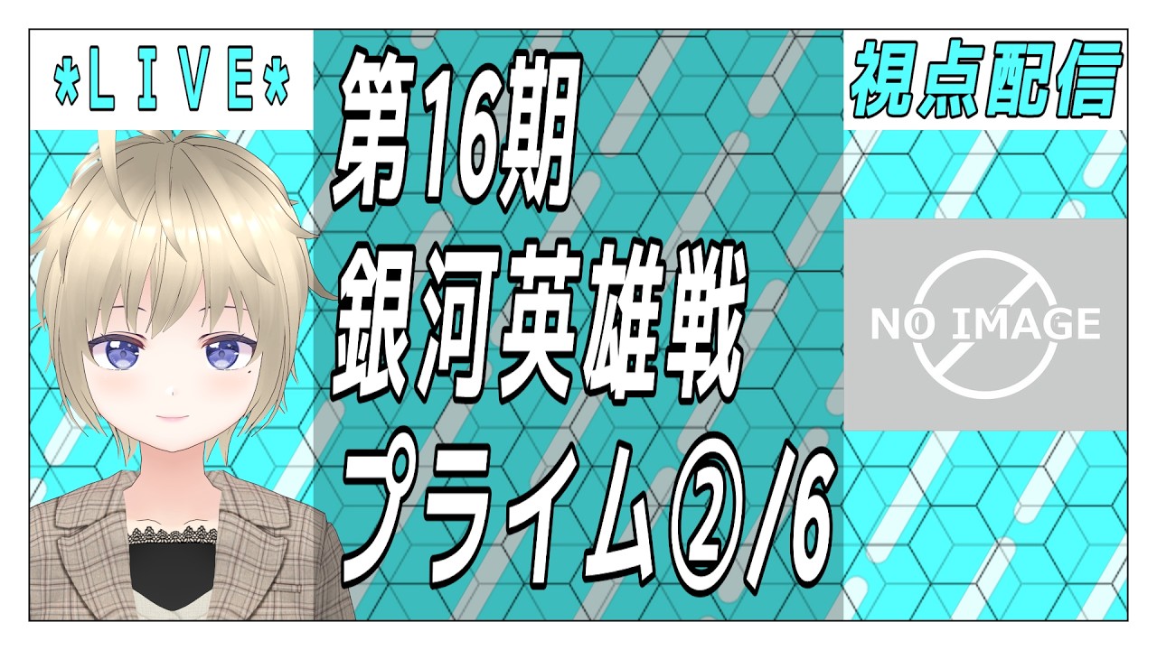 【バックギャモン】vsのに INBC第16期銀河英雄戦 プライムリーグ②/6 261008VTuber