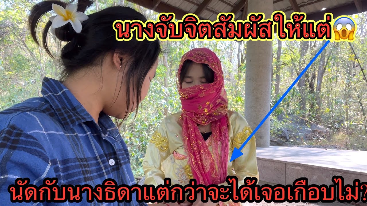 นัดกับนางธิดาไว้ที่วัดร้างแต่ก่อนจะเจอกันเกือบไม่รอด !!!￼