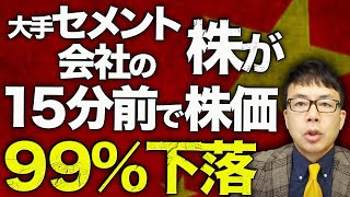 中国経済ガチカウントダウン！香港市場で原因不明の珍事！？大手セメント会社の株が１５分で株価９９％下落！！ますます逃げる外国人投資家 ！セメントいて！へこたれへん！｜上念司チャンネル ニュースの虎側