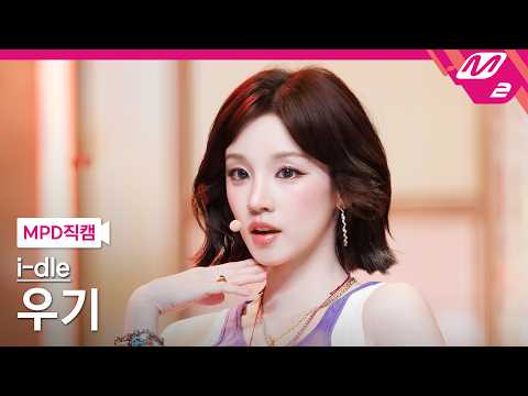 [MPD직캠] 아이들 우기 직캠 4K 'Gimme Dat Love' (i-<strong>dle</strong> YUQI FanCam) | @MCOUNTDOWN_2026.7.9