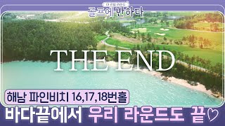 [The Real Round/16,17,18H] 😍End the Unforgettable Real Round at the End of Land🌅