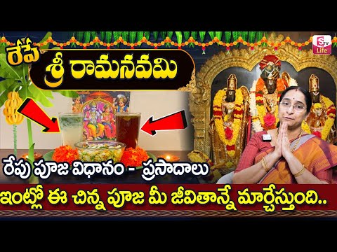 Ramaa Raavi Sri Rama Navami Pooja Vidhanam 2024 || రేపే శ్రీరామనవమి || Suman TV Life