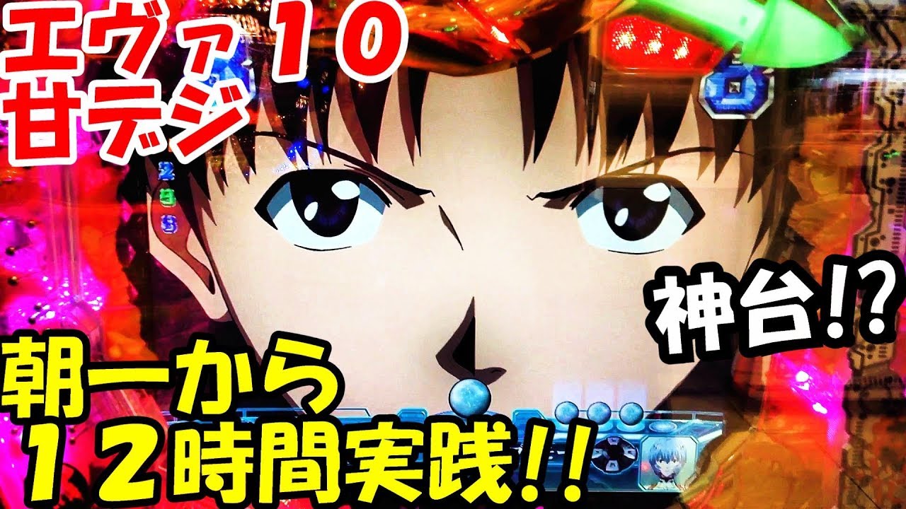 Crエヴァ１０プレミアムモデル 甘デジ 貯玉で神台を朝一から約１２時間実践 電チュー１２ で２４００発 疑似４プレミア出現 口内炎ができた ぱち細道 Youtube