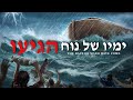 התגשמו נבואות מכתבי הקודש על אסונות באחרית הימים - 'ימיו של נוח הגיעו' | סרטון משיחי