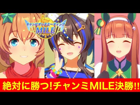 【ウマ娘】勝つか負けるか！？チャンピオンズミーティングマイル決勝！！→LoH大井2000m因子考察会【チャンミ】