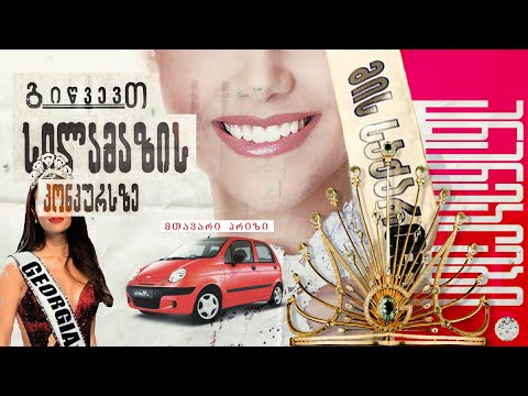 სილამაზის კონკურსები - საჩუქარი ქალებს