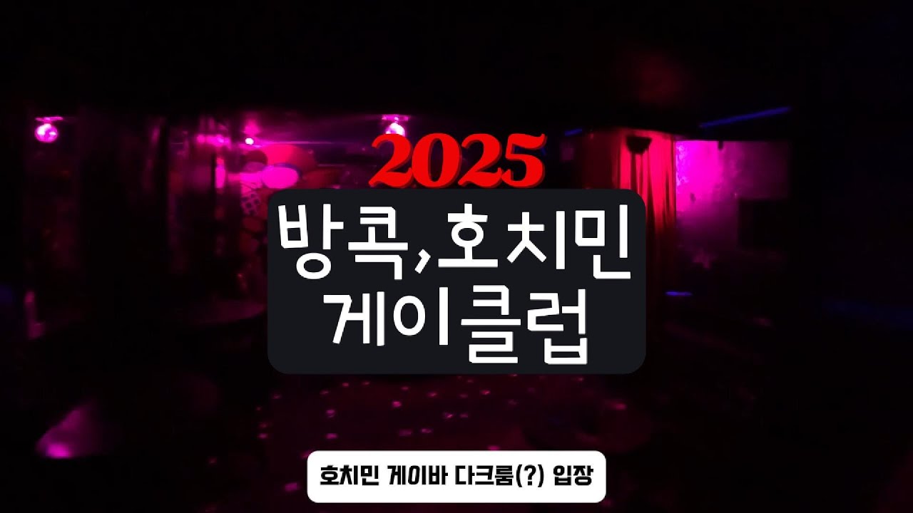 방콕 호치민 게이바 여행