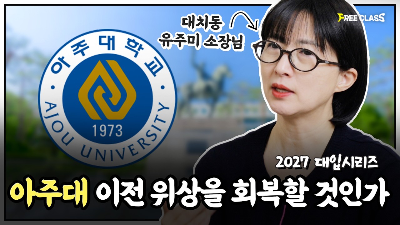 아주대 다시 뜬다? 아주대 입결 상승 이유? 2027 입시 완전 분석｜반도체·모빌리티·첨단융합인재전형 전략