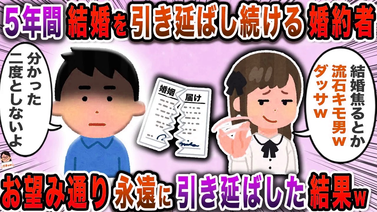 ５年間結婚を引き延ばし続ける婚約者→お望み通り永遠に引き延ばした結果ｗ【スカッと】【伝説のスレ】