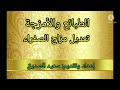 الطبائع والأمزجة تعديل مزاج الصفراء سعيد الصديق