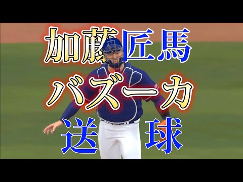 中日 加藤匠馬 盗塁阻止集3【加藤バズーカ】【プロスピ2022】
