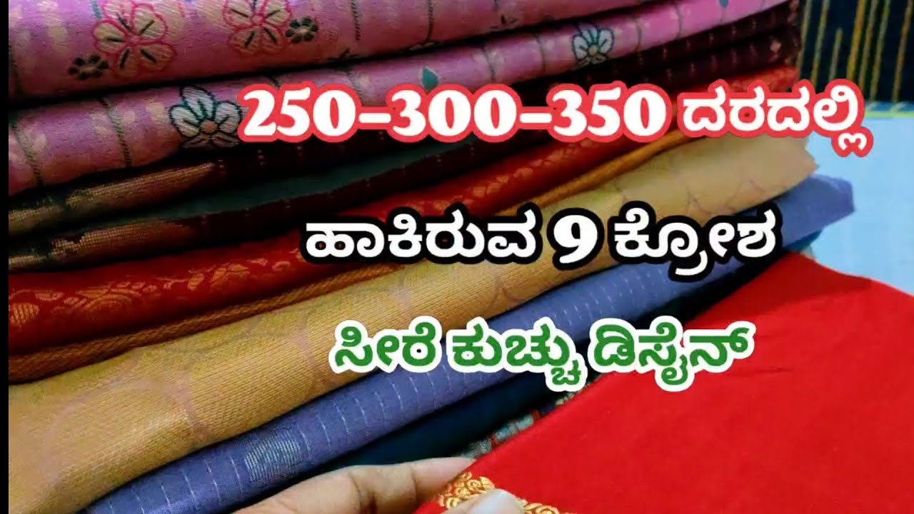 250-300-350 ದರದಲ್ಲಿ ಹಾಕಿರುವ 9 ಕ್ರೋಶ ಸೀರೆ ಕುಚ್ಚು ಡಿಸೈನ್#trending #embroidery 