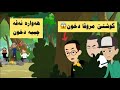 سه رهاتي هنده ك كه سێن نه ساده دگه لمه دژين دشقێدا به شێ دووێ 