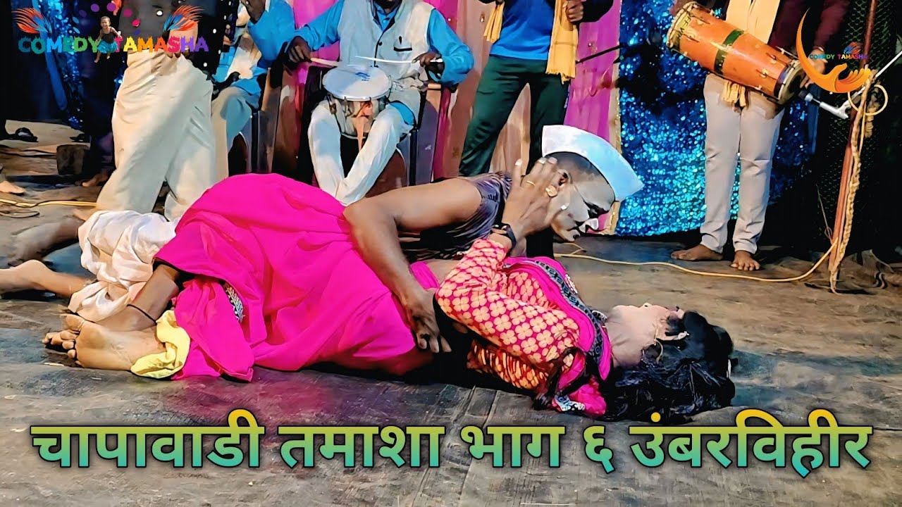 चापावाडी तमाशा भाग ६ उंबरविहीर #comedy #comedyfilms #tamasha #dance #funny #adivasi 