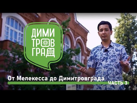Димитровград - Мелекесс. Экскурсия № 3.