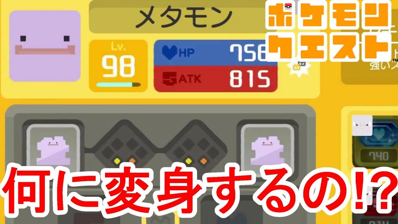 ポケモンクエスト メタモンのへんしんがすごい ポケモンクエスト 動画まとめchannel