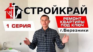 СТРОЙКРАЙ - РЕМОНТ ПОД КЛЮЧ - г.Березники - 1 СЕРИЯ