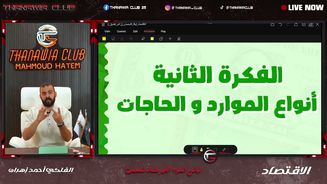 اهم توقعات و حل امتحان لمادة الاقتصاد للثانوية العامة دفعة 2024 | الفلكي احمد زهران