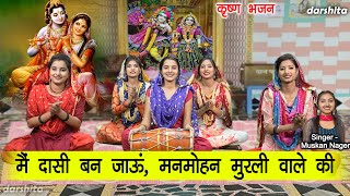 कृष्ण भजन | मैं दासी बन जाऊं मनमोहन मुरली वाले की | Shri Krishna Bhajan | Muskan Nager (With Lyrics)