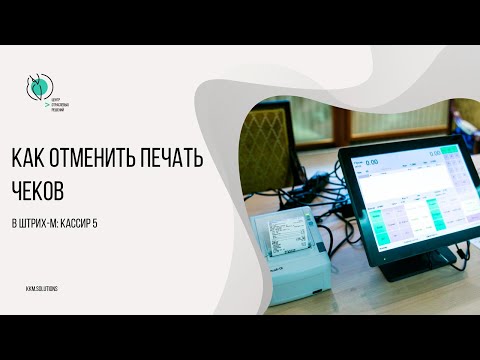 Как отменить печать чеков в Штрих-М: Кассир 5