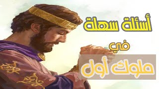 10 أسئلة سهلة في سفر ملوك الأول - اختبر معلوماتك في الكتاب المقدس