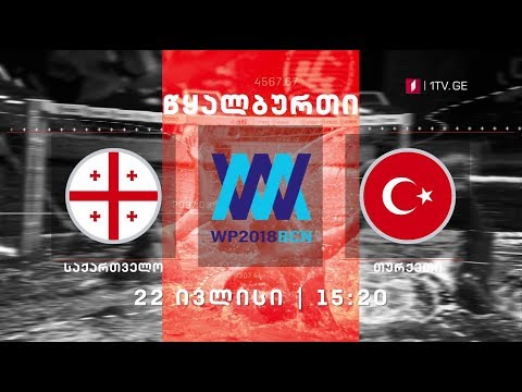 22 ივლისი, 15:20 - საქართველო - თურქეთი. ევროპის ჩემპიონატი წყალბურთში