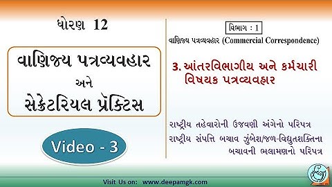 STD:12 #SPCC Ch:3 આંતરવિભાગીય અને કર્મચારી વિષયક પત્રવ્યવહાર Video:3 #YASHIKAPATEL #DEEPAM