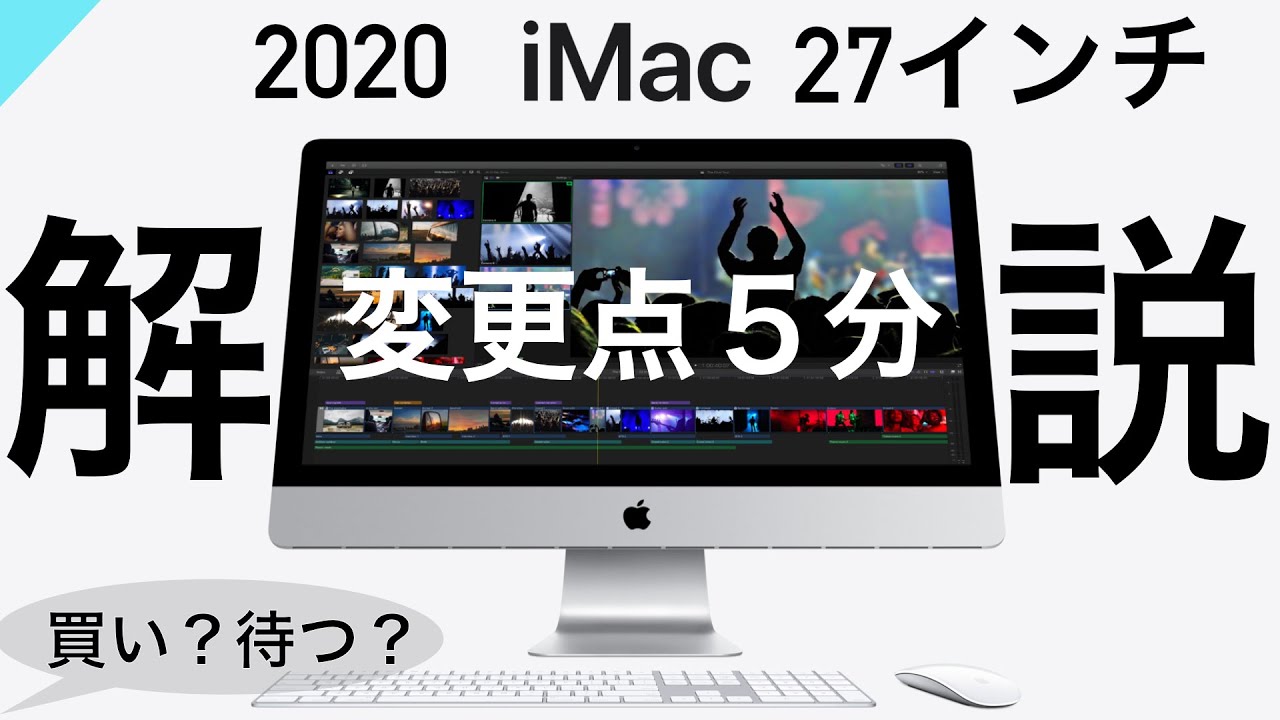 iMac 27インチ Retina 5Kディスプレイ　【付属品無しに変更】 2020年】5分でわかる 27インチiMac変更点解説 - YouTube