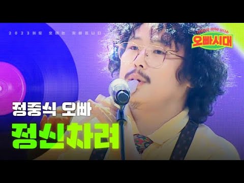 정중식 - 정신차려｜오빠시대 2회 MBN 231013 방송