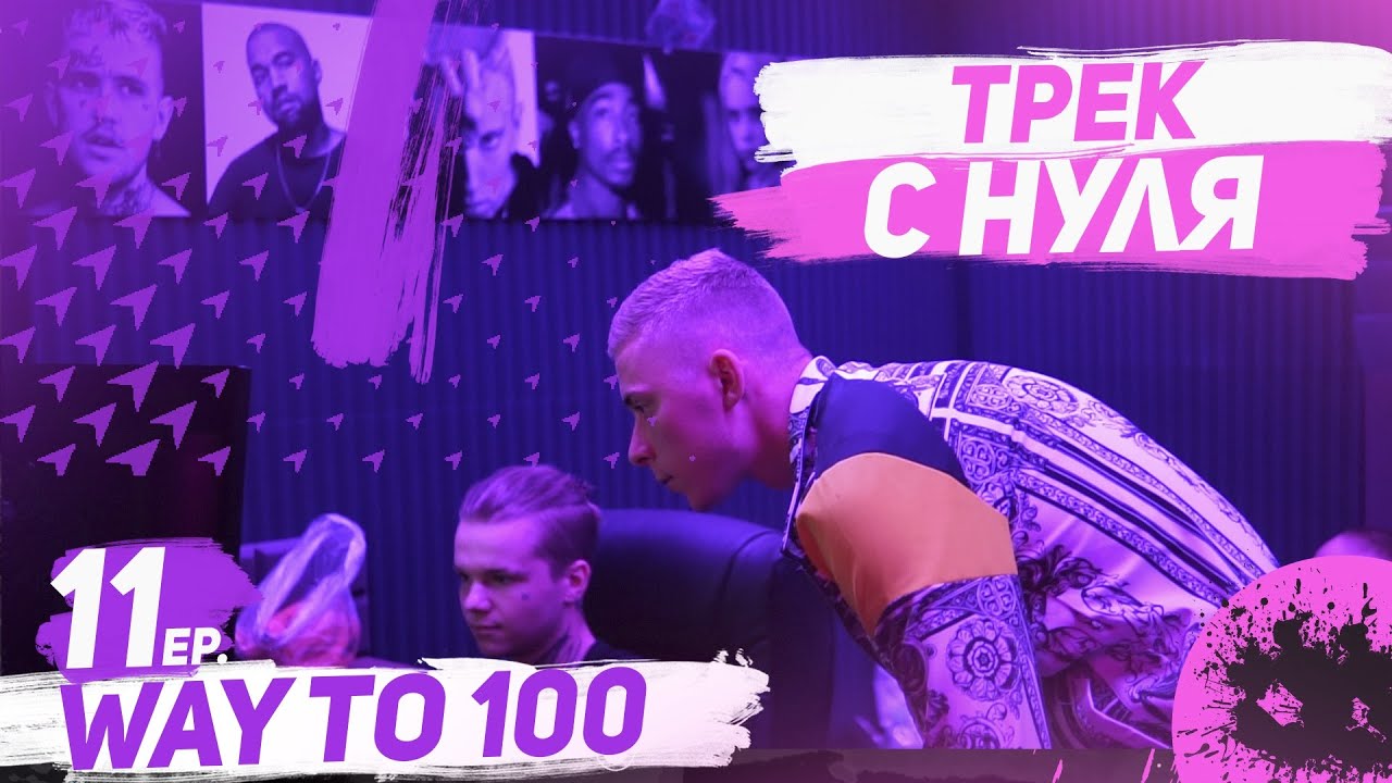 ТРЕК С НУЛЯ | WayTo100