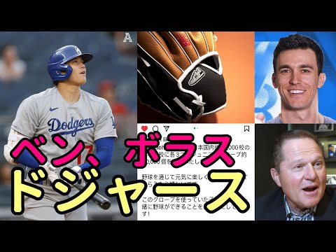 【大谷翔平】「ドジャースだ！」ベン・バーランダーとあの敏腕スコット・ボラスが大谷翔平の今後をズバリ予言！流石！大谷翔平！全国小学校へグラブ６万個贈呈！