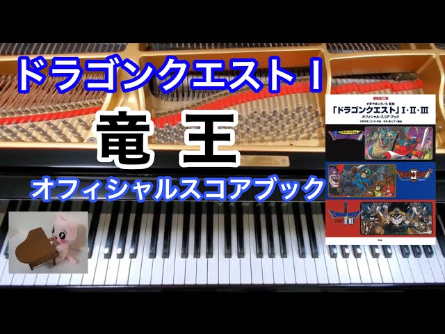 竜王 ドラクエ King Dragon ピアノ Dragon quest Piano オフィシャル