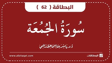 البطاقات | البطاقة 62 | سورة الجمعة | Al-Jumu`Ah