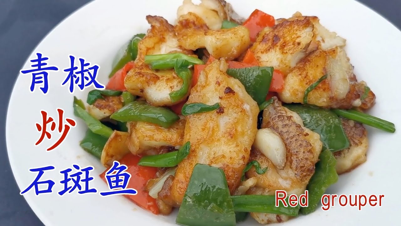 青椒炒石斑鱼 鲜美无比又无刺 Fried grouper with green pepper