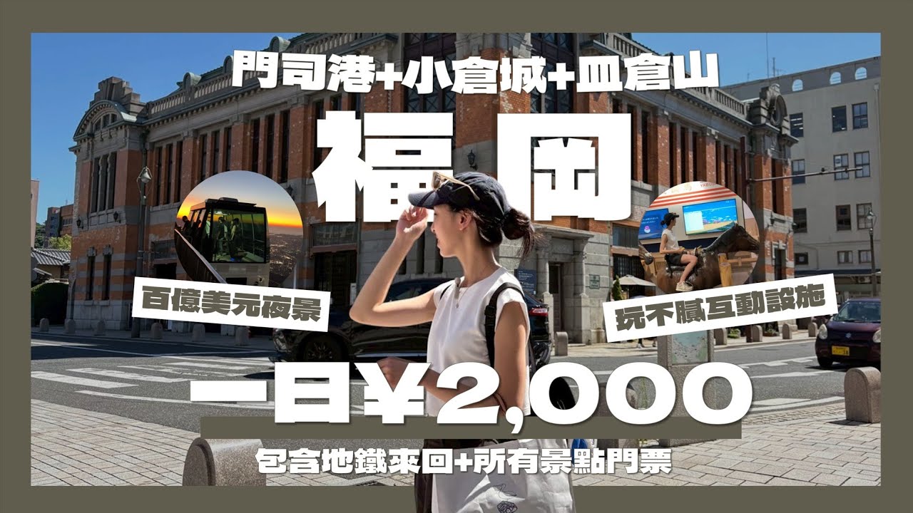 【福岡自由行】一日¥2,000，玩遍門司港+小倉城+皿倉山!門司港必看藍翼橋開合+吃燒咖哩!比大阪城更有趣的小倉城互動設施!百億美元夜景之稱的皿倉山!｜請問導遊高 Ask Dao Yu Kao