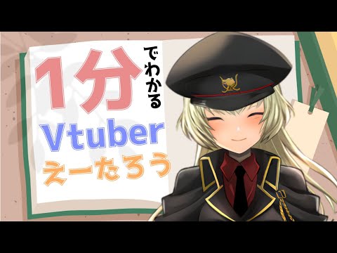 【#Vtuber】1分でわかるえーたろう【#1分でわかる】