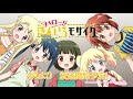 【CM】TVアニメ「ハロー！！きんいろモザイク」番宣CM第1弾