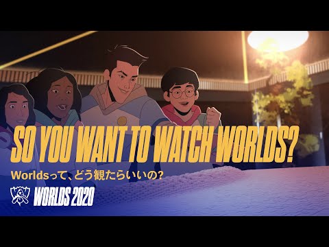 Worldsって、どう観たらいいの？ │ Worlds 2020 – リーグ・オブ・レジェンド