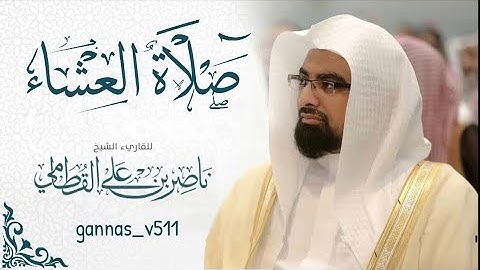 صلاة العشاء للشيخ ناصر القطامي أواخر سورة طه و أواخر سورة الأنبياء