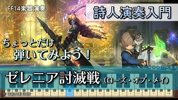 【FF14楽器演奏 練習】弾いてみよう！ゼレニア討滅戦（ローズ・オブ・メイ Roses of May）【詩人演奏入門】ちょっとだけ弾いてみよう！Bard Performance