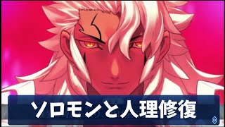 【FGO】フレンドソロモン縛りで人理修復 part9