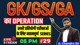 GK/GS/GA का OPERATION #29 | रेलवे /BSSC/BPSC TEACHER/BIHAR POLICE/BIHAR DAROGA/BSPHCL| A CHANDRA SIR