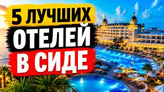 Слишком Хороши за Свою Цену! ТОП 5 Отелей Сиде 2026 screenshot 3