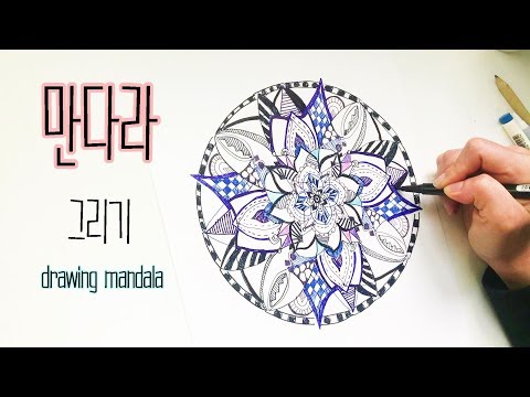 누구나 그릴 수 있는 만다라!/ drawing mandala