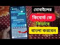 মোবাইলের কিবোর্ড কে বাংলা কিভাবে করবো | Bangla keyboard kivabe set korbo | Bangla keyboard