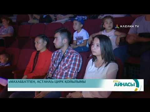 МАХАББАТПЕН АСТАНА ЦИРК ҚОЙЫЛЫМЫ