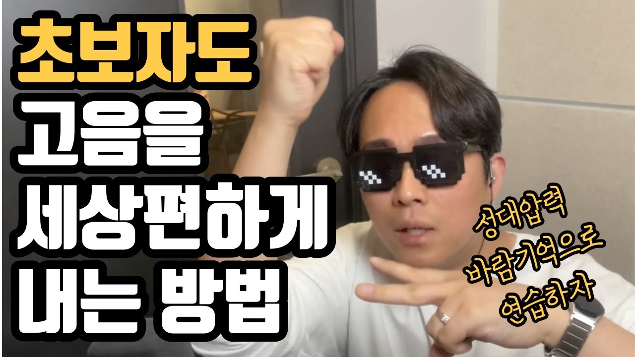 바람기억으로 고음의 기초가 되는 성대압력 훈련비법